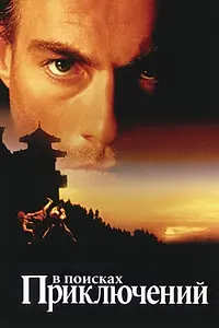 Главный постер фильма «В поисках приключений (1996)»