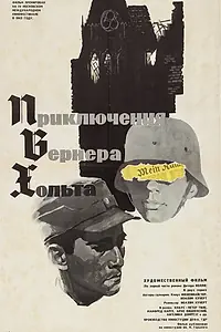 Постер к фильму «Приключения Вернера Хольта (1964)»