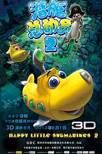 Постер к мультфильму «Счастливые маленькие подлодки 2 (2012)»