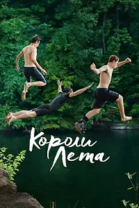 Главный постер фильма «Короли лета (2013)»