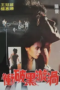 Постер к фильму «Chong po hei xuan wo (1982)»