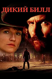 Постер к фильму «Дикий Билл (1995)»