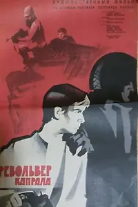 Постер к фильму «Револьвер капрала (1967)»