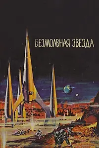 Главный постер фильма «Безмолвная звезда (1959)»