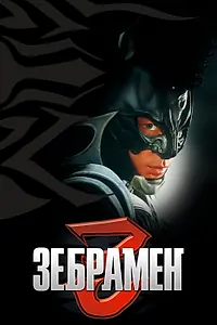 Постер к фильму «Зебрамен (2004)»