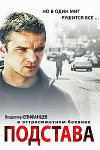 Постер к сериалу «Подстава (2012)»
