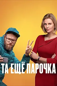 Постер к фильму «Та ещё парочка (2019)»