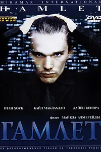 Постер к фильму «Гамлет (2000)»