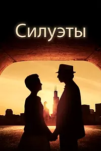 Постер к фильму «Силуэты (2017)»