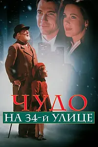 Постер к фильму «Чудо на 34-й улице (1994)»