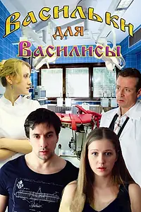 Постер к фильму «Васильки для Василисы (2012)»