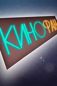 Постер к сериалу «КиноФан (2012)»
