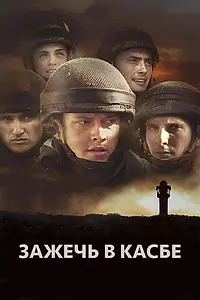 Постер к фильму «Зажечь в Касбе (2012)»
