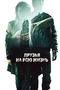 Постер к фильму «Друзья на всю жизнь (2013)»