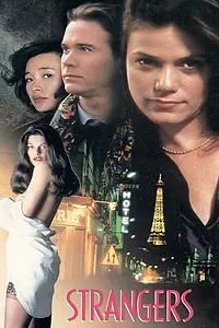 Постер к фильму «Незнакомцы (1992)»