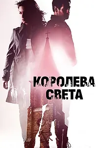 Постер к фильму «Королева света (2013)»
