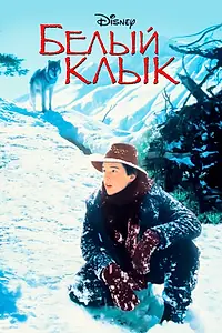 Главный постер фильма «Белый клык (1991)»