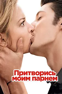 Постер к фильму «Притворись моим парнем (2012)»