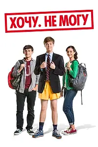 Постер к фильму «Хочу. Не могу (2013)»