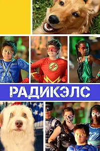 Постер к фильму «Радикэлс (2014)»