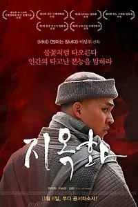 Постер к фильму «Адское пламя (2012)»