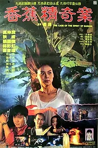 Главный постер фильма «Xiang jiao jing qi an (1994)»