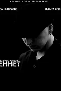 Постер к фильму «Беннет (2013)»