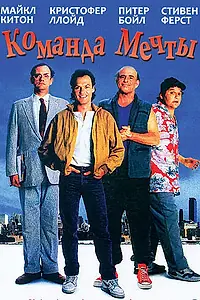 Главный постер фильма «Команда мечты (1989)»