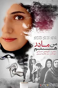 Постер к фильму «Я мать (2012)»
