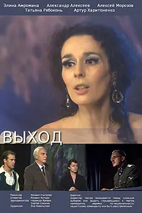 Постер к фильму «Выход (2015)»
