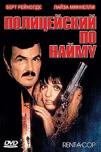 Постер к фильму «Полицейский по найму (1987)»
