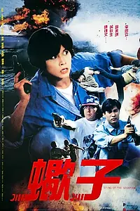 Постер к фильму «Жало скорпиона (1992)»