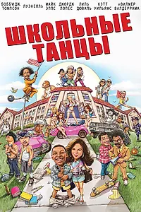 Главный постер фильма «Школьные танцы (2014)»