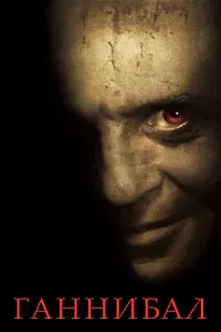 Постер к фильму «Ганнибал (2001)»