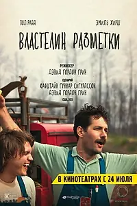 Главный постер фильма «Властелин разметки (2013)»