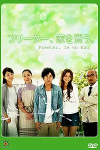 Постер к сериалу «Фритер покупает дом (2010)»