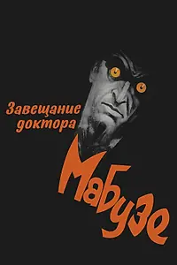 Постер к фильму «Завещание доктора Мабузе (1933)»