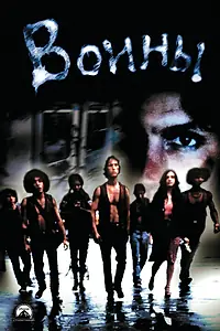 Постер к фильму «Воины (1979)»