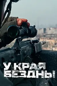 Главный постер сериала «У края бездны (2024)»