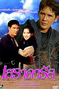 Постер к сериалу «Se Ra Da Rul (1995)»