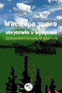 Главный постер фильма «Мастера Урала. Искусство и традиции (2024)»