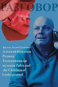 Постер к фильму «Разговор (2024)»