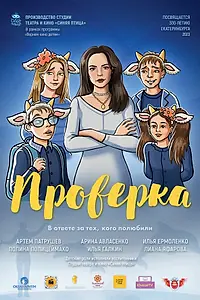 Постер к фильму «Проверка (2024)»