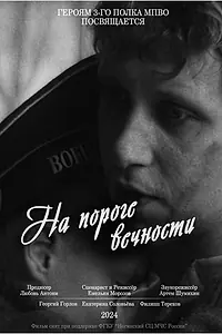 Главный постер фильма «На пороге вечности (2024)»