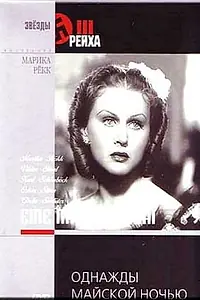 Главный постер фильма «Однажды майской ночью (1938)»