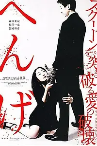 Постер к фильму «Хен-ге (2011)»