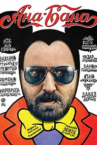 Постер к фильму «Ана-Бана (2016)»