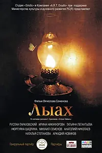 Постер к фильму «Лыах (2012)»