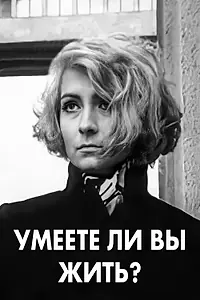Главный постер фильма «Умеете ли вы жить? (1970)»