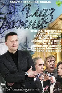 Постер к фильму «Глаз Божий (2012)»